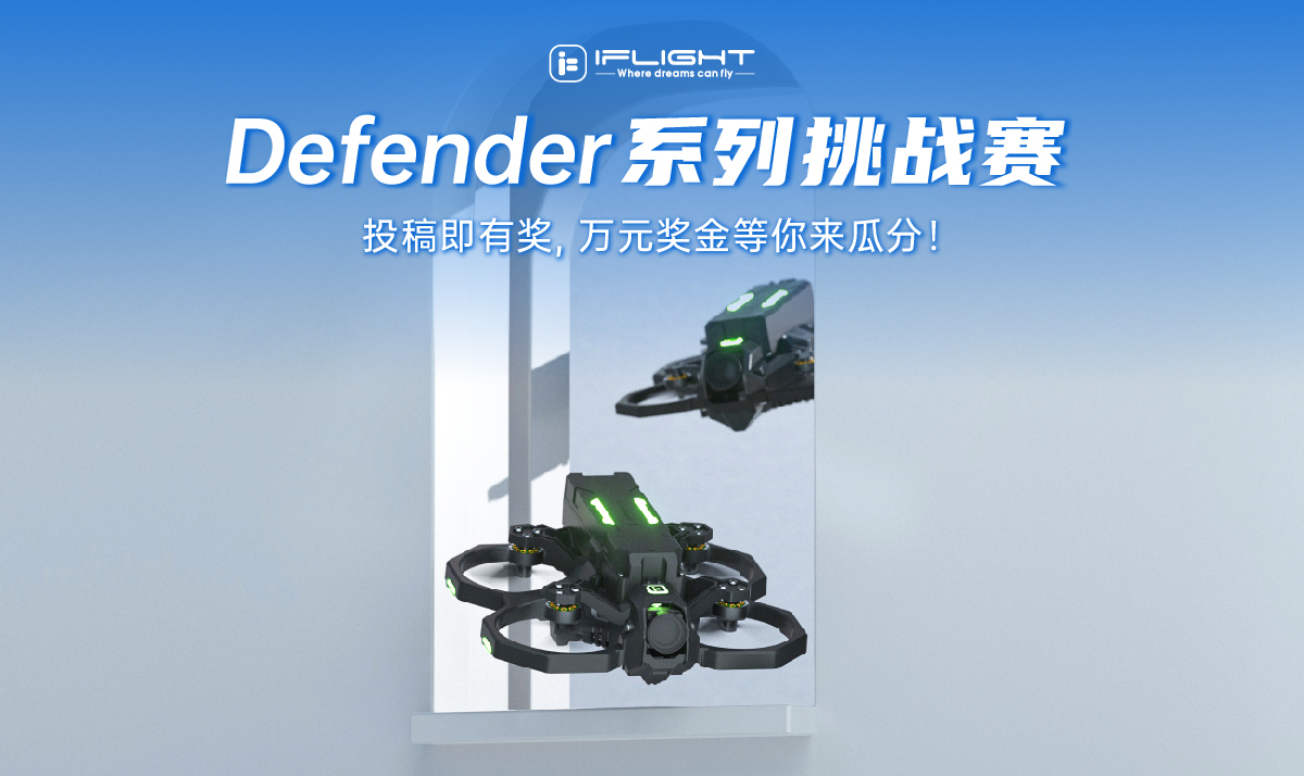 iFlight Defender 系列穿梭挑战赛