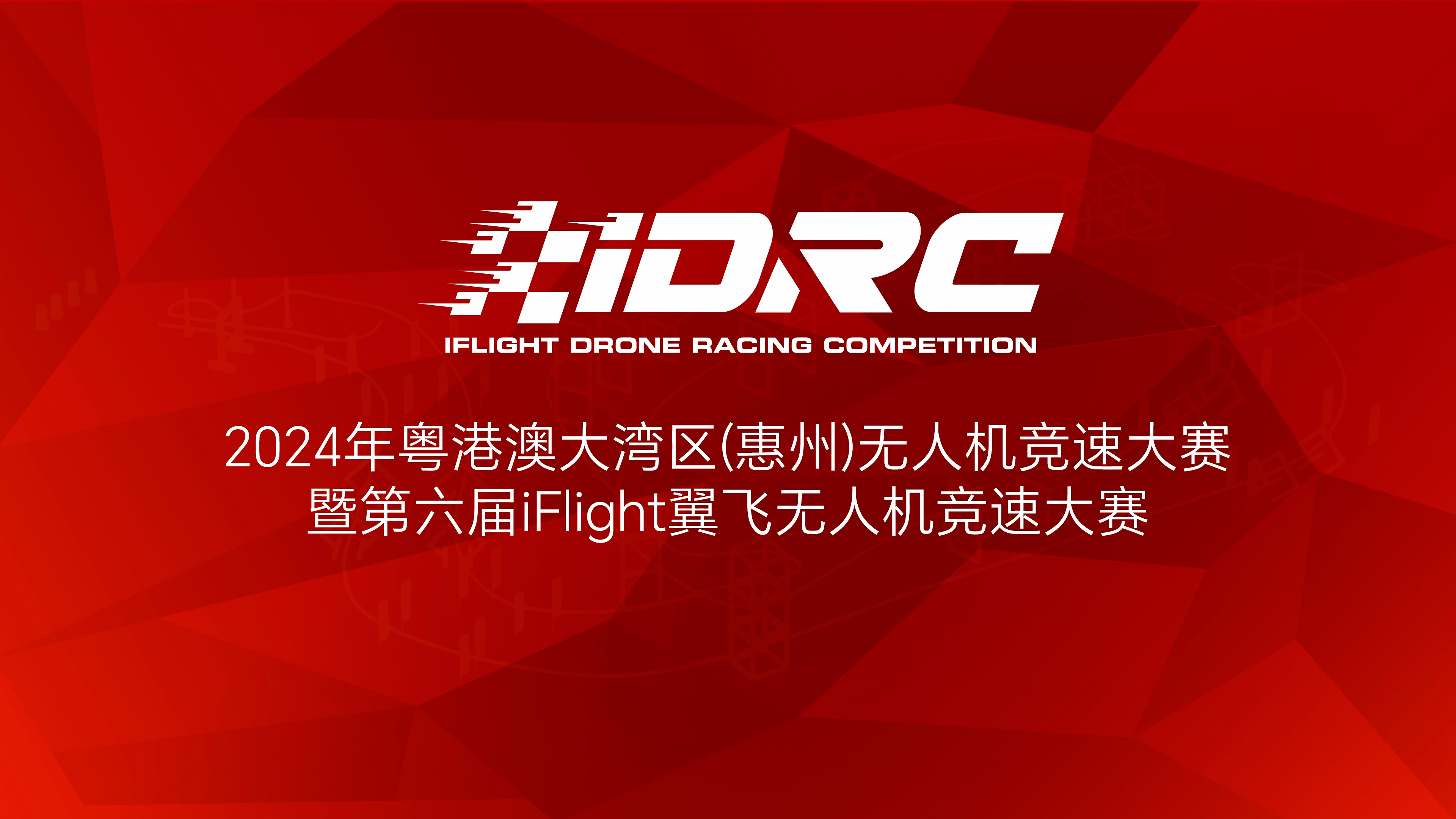 iFlight翼飞嘉年华正式启用全新名称