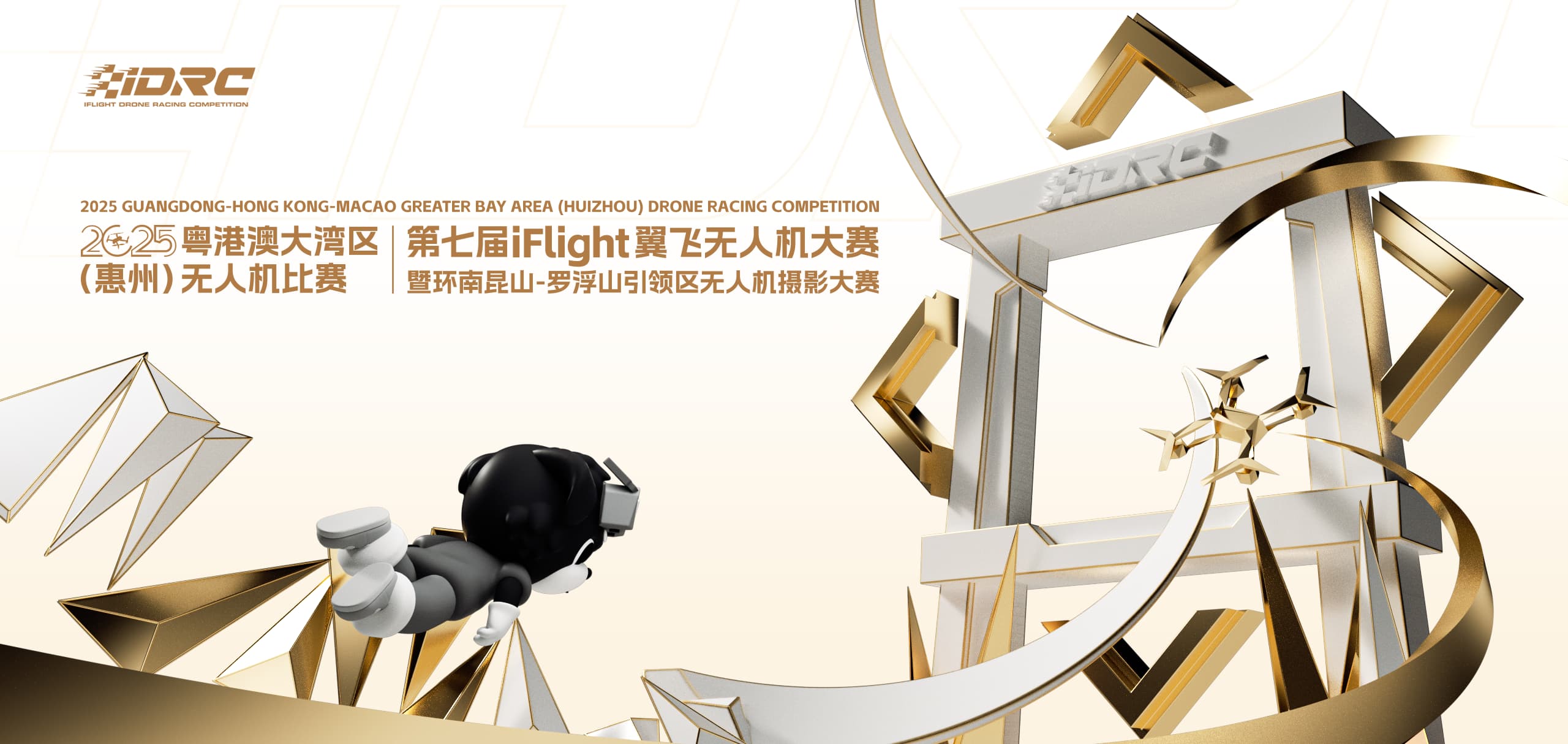 2025年粤港澳大湾区（惠州）无人机比赛 第七届iFlight翼飞无人机大赛